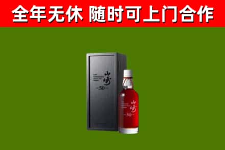 酒泉烟酒回收50年山崎洋酒.jpg